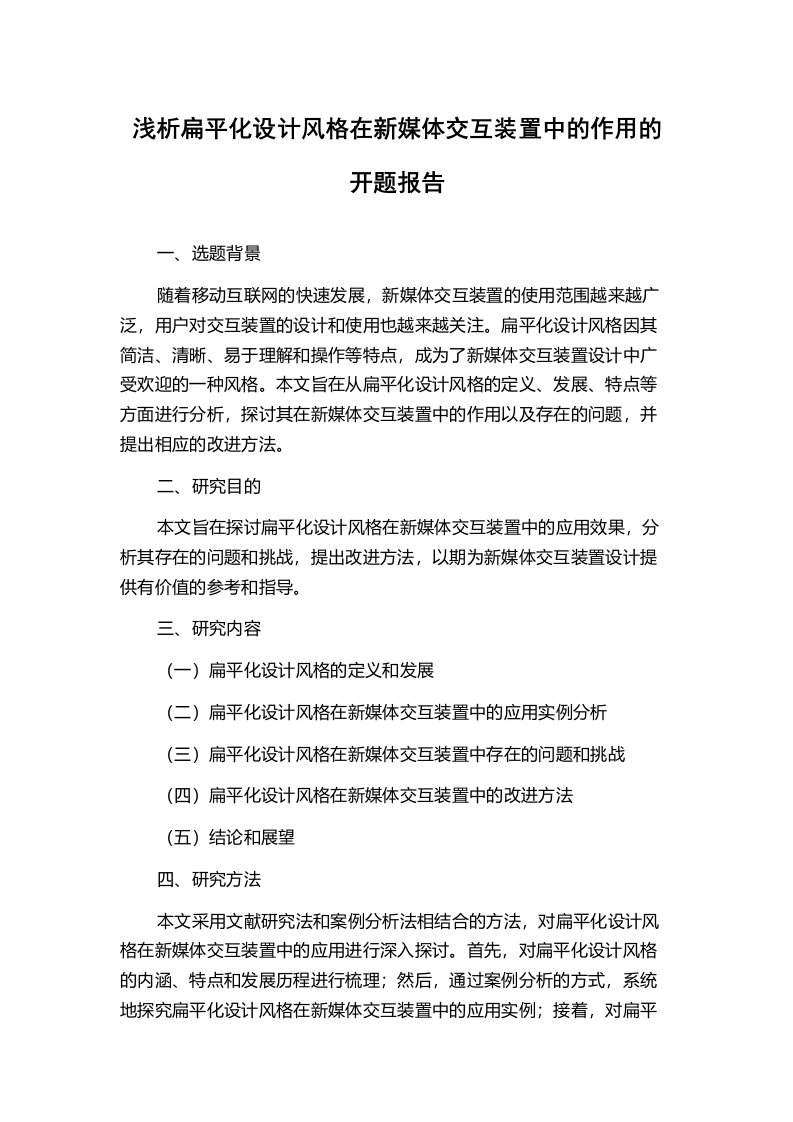 浅析扁平化设计风格在新媒体交互装置中的作用的开题报告