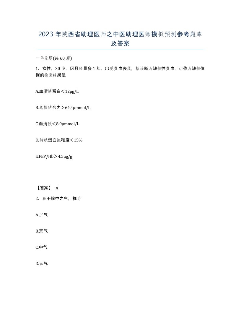 2023年陕西省助理医师之中医助理医师模拟预测参考题库及答案