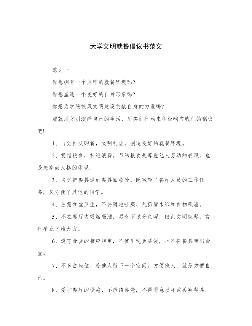 大学文明就餐倡议书范文