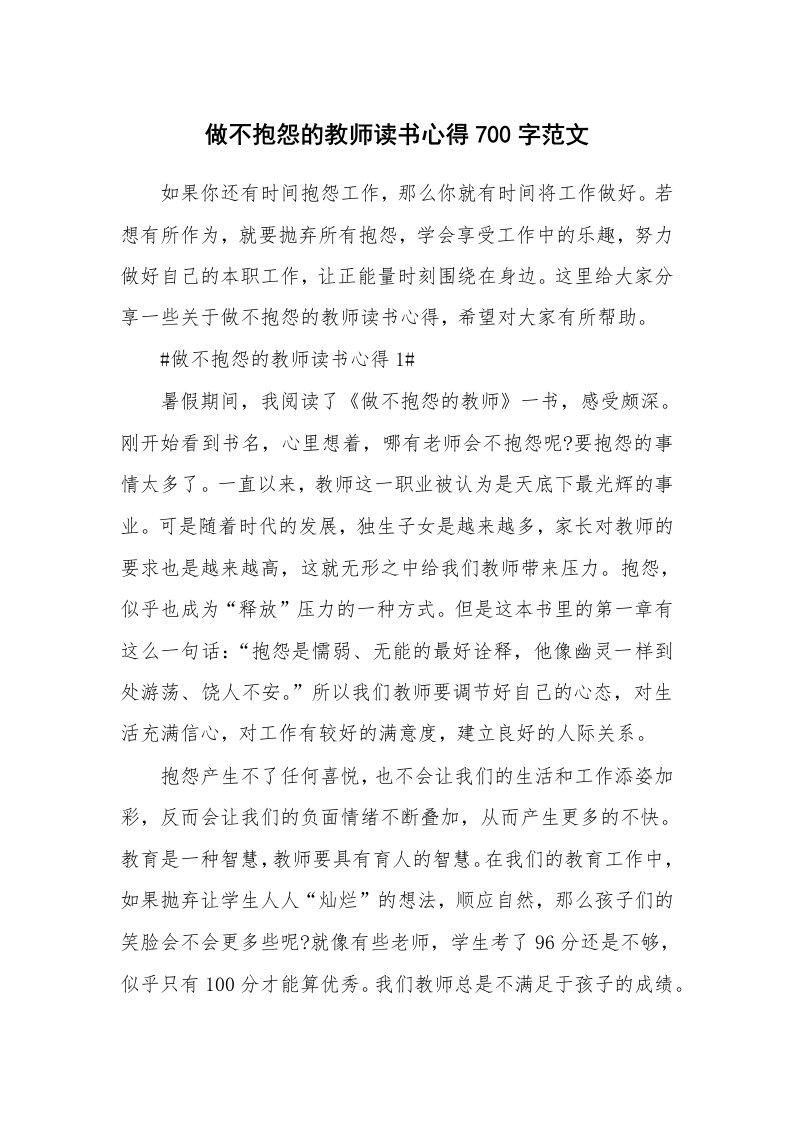 做不抱怨的教师读书心得700字范文