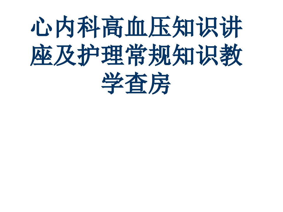 心内科高血压知识讲座及护理常规知识教学查房