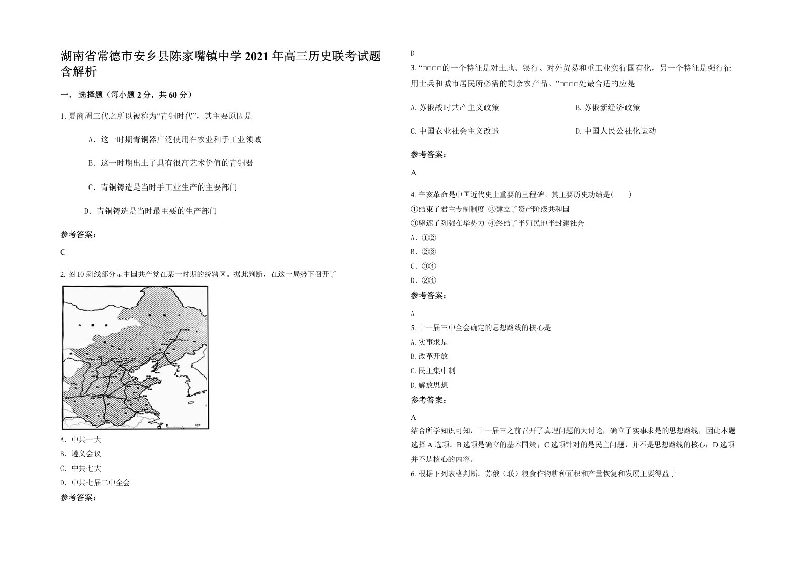 湖南省常德市安乡县陈家嘴镇中学2021年高三历史联考试题含解析