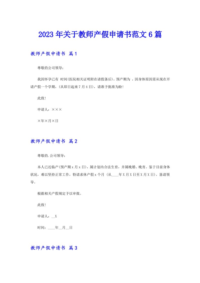 关于教师产假申请书范文6篇