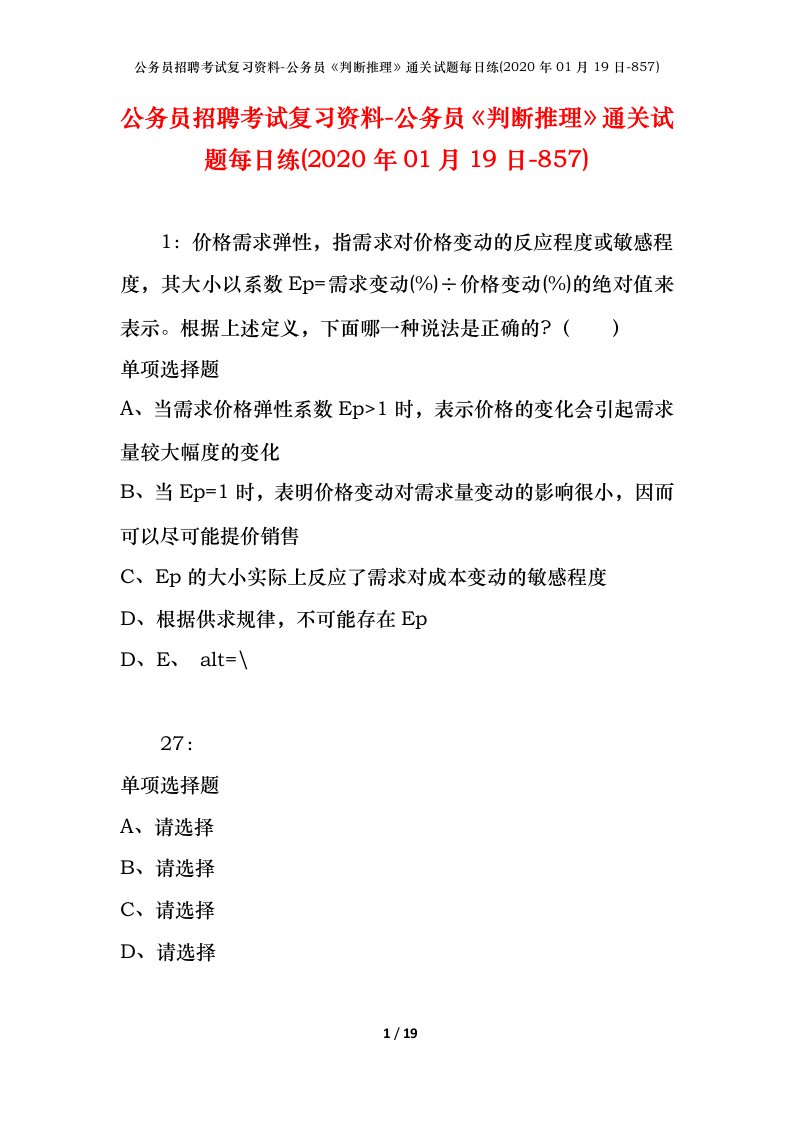 公务员招聘考试复习资料-公务员判断推理通关试题每日练2020年01月19日-857