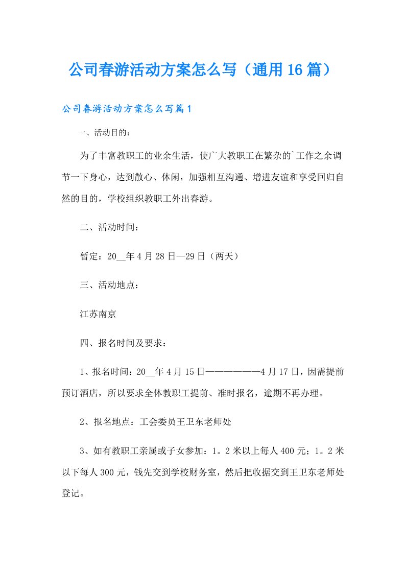 公司春游活动方案怎么写（通用16篇）