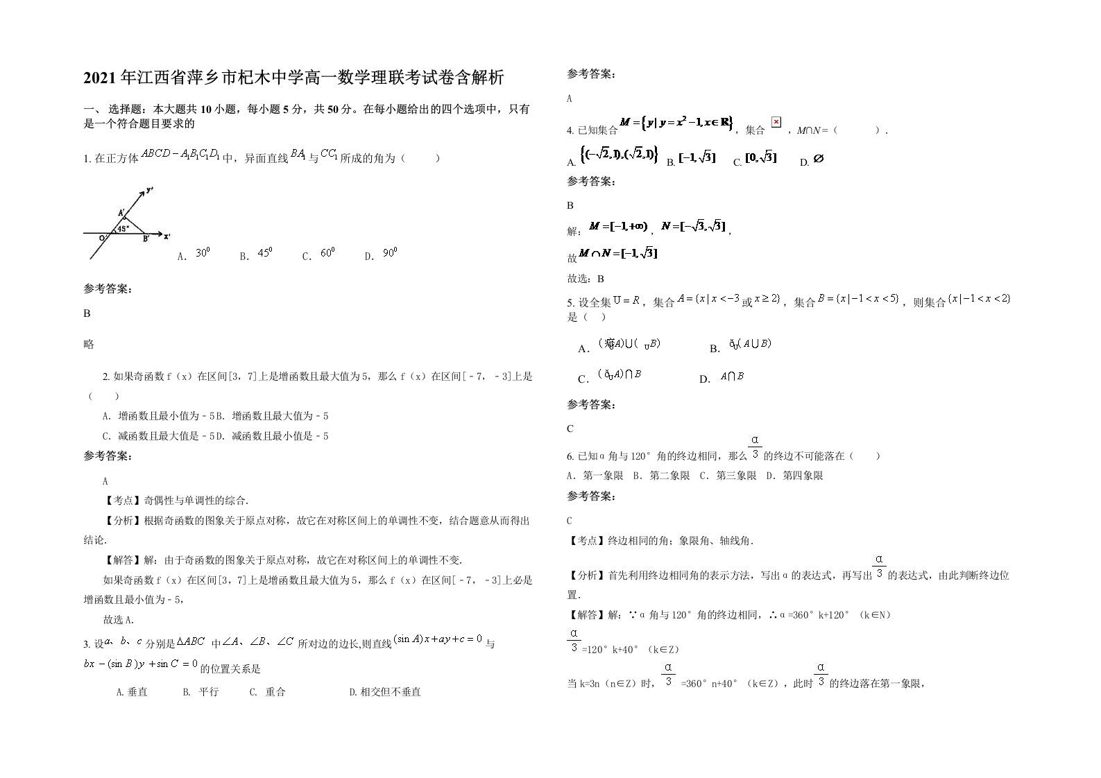 2021年江西省萍乡市杞木中学高一数学理联考试卷含解析