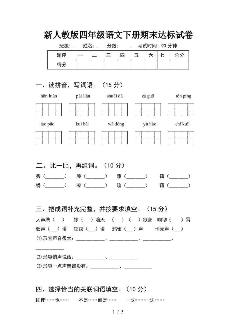 新人教版四年级语文下册期末达标试卷