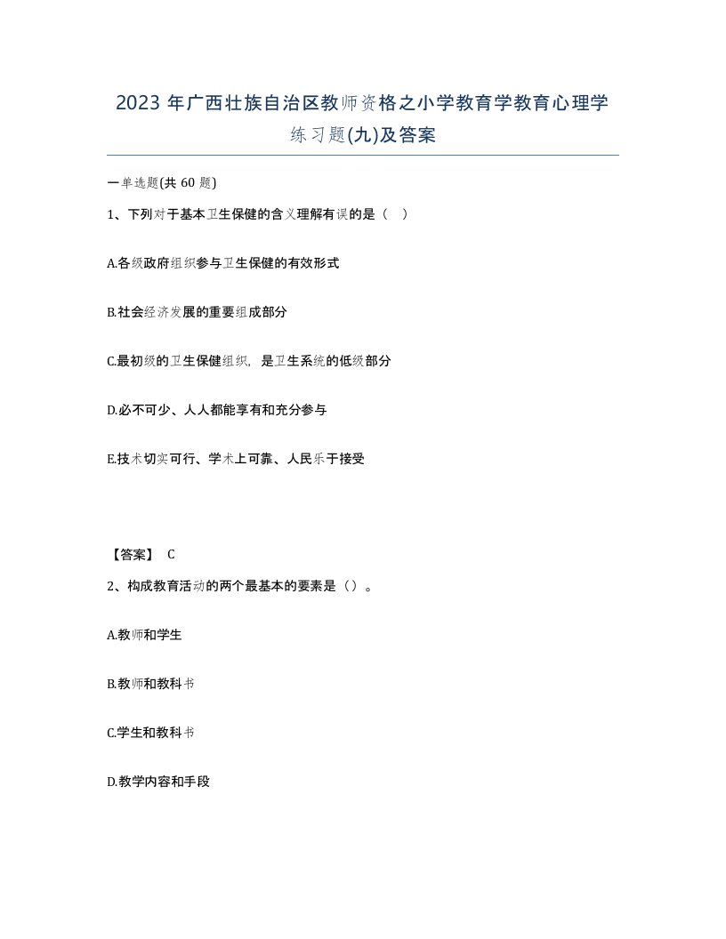 2023年广西壮族自治区教师资格之小学教育学教育心理学练习题九及答案