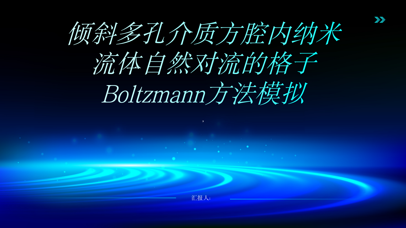 倾斜多孔介质方腔内纳米流体自然对流的格子Boltzmann方法模拟