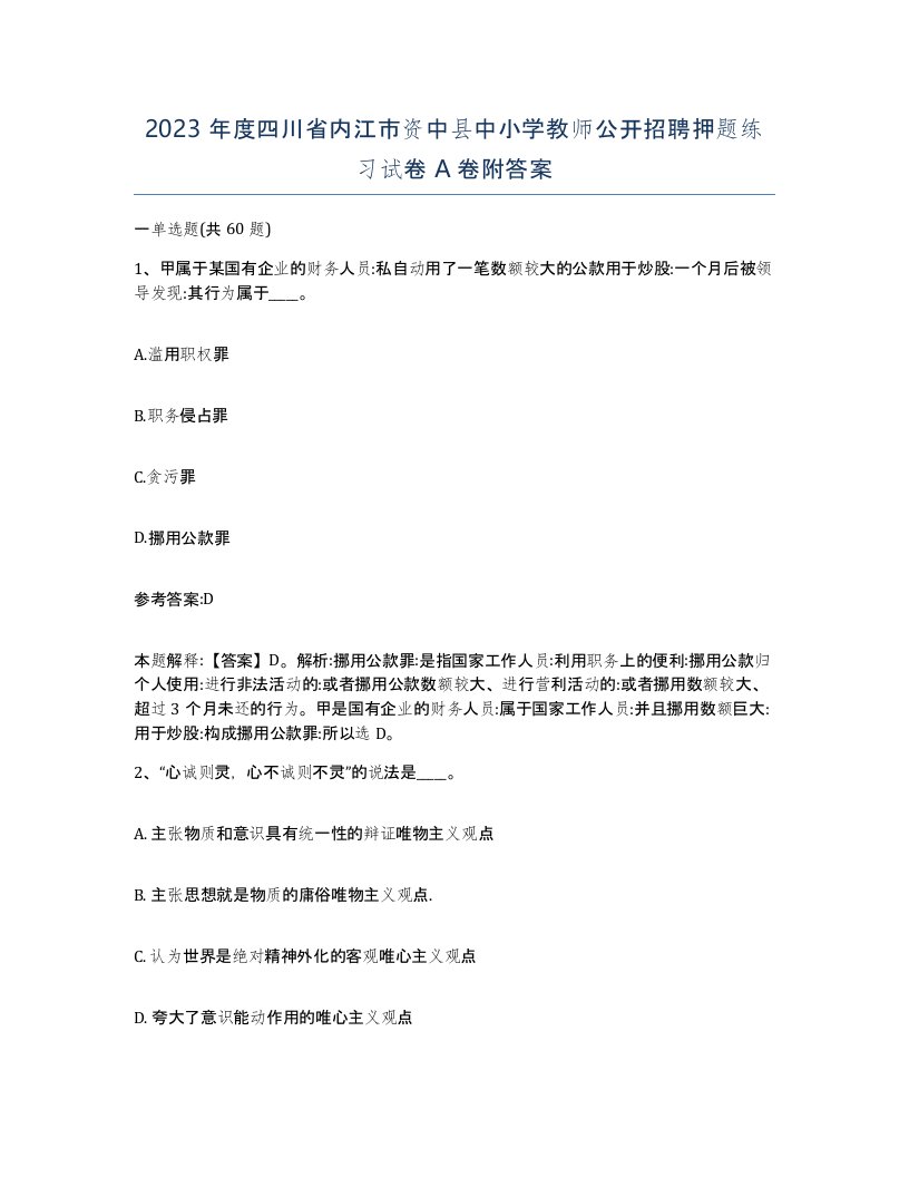 2023年度四川省内江市资中县中小学教师公开招聘押题练习试卷A卷附答案