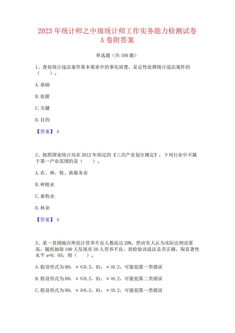 2023年统计师之中级统计师工作实务能力检测试卷A卷附答案661