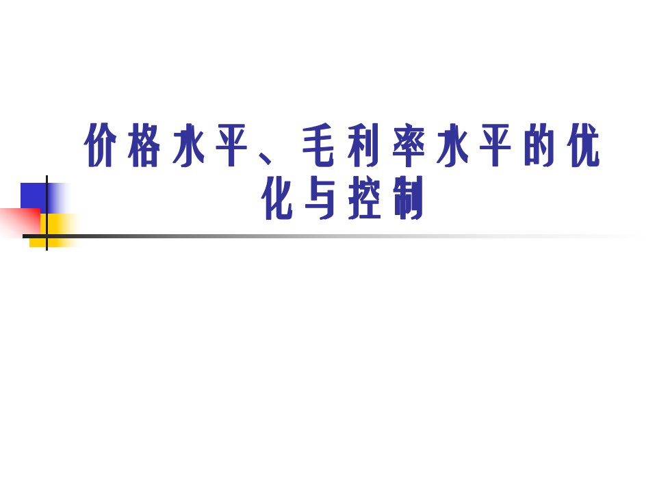 [精选]超市毛利率优化与控制