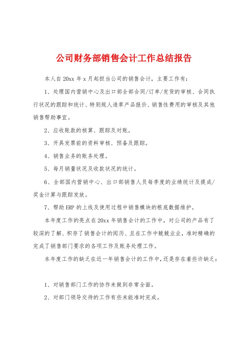 公司财务部销售会计工作总结报告