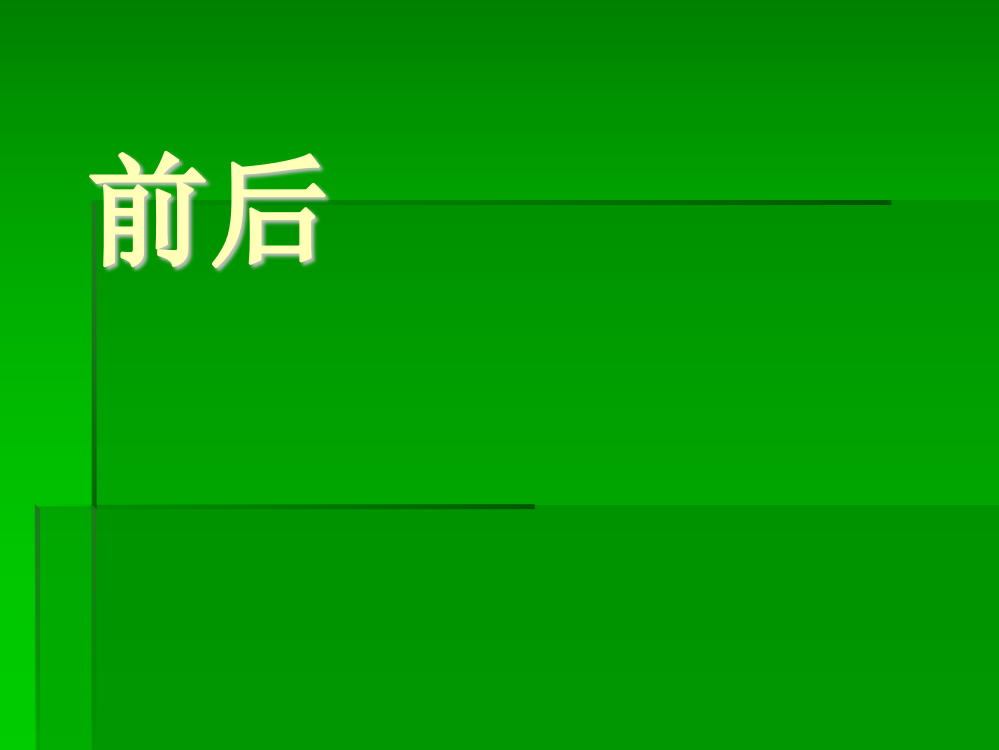 一年级数学《前后》课件