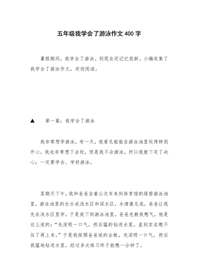 五年级我学会了游泳作文400字