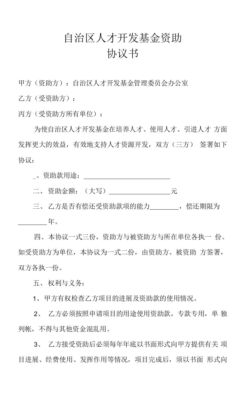 自治区人才开发基金资助协议书