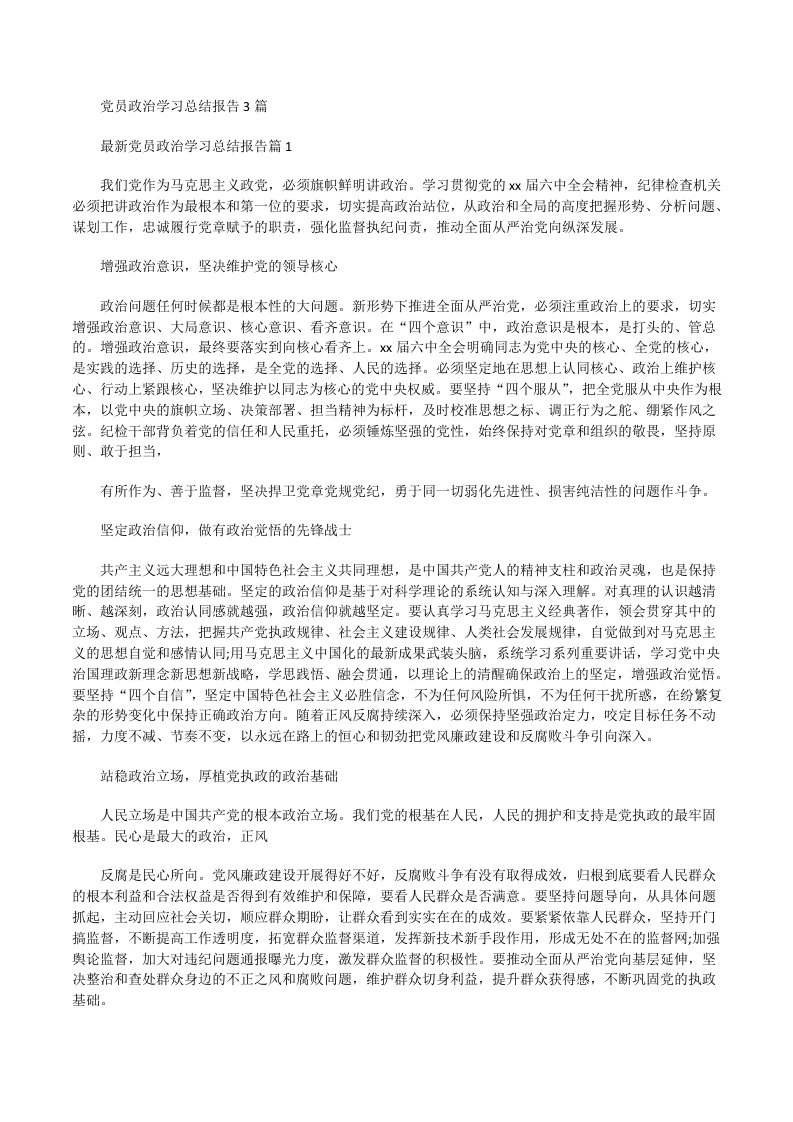 党员政治学习总结报告[修改版]