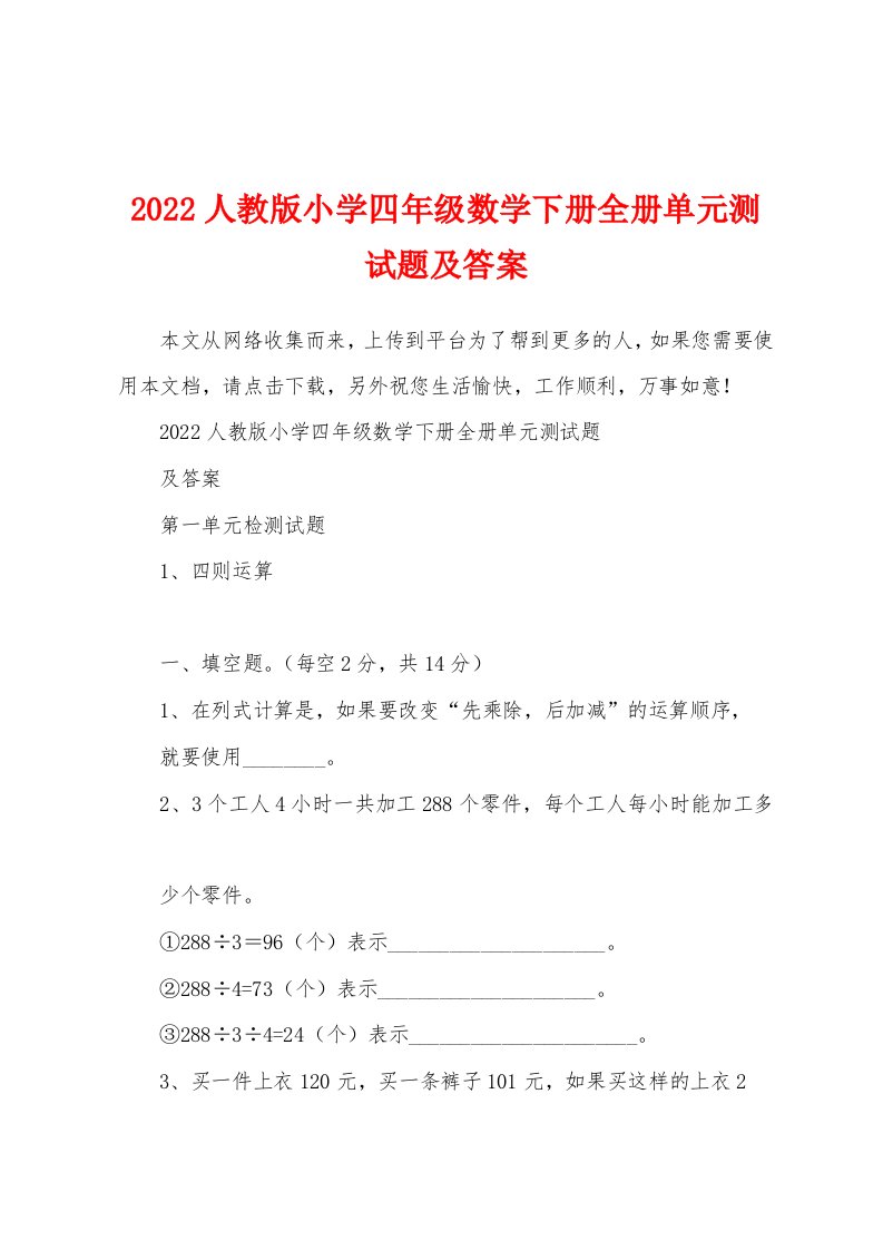 2022人教版小学四年级数学下册全册单元测试题及答案