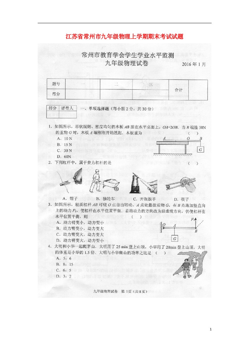 江苏省常州市九级物理上学期期末考试试题（扫描版，无答案）