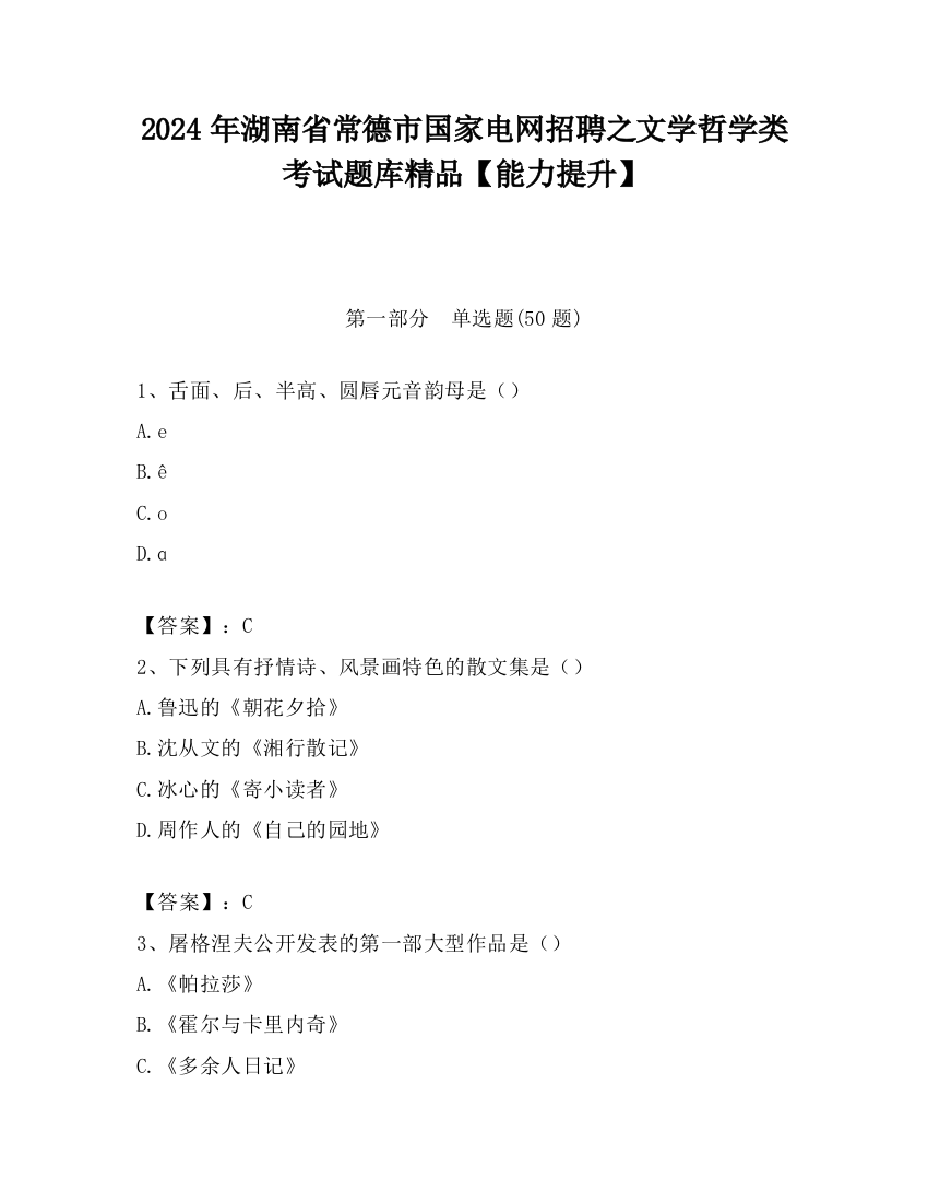 2024年湖南省常德市国家电网招聘之文学哲学类考试题库精品【能力提升】