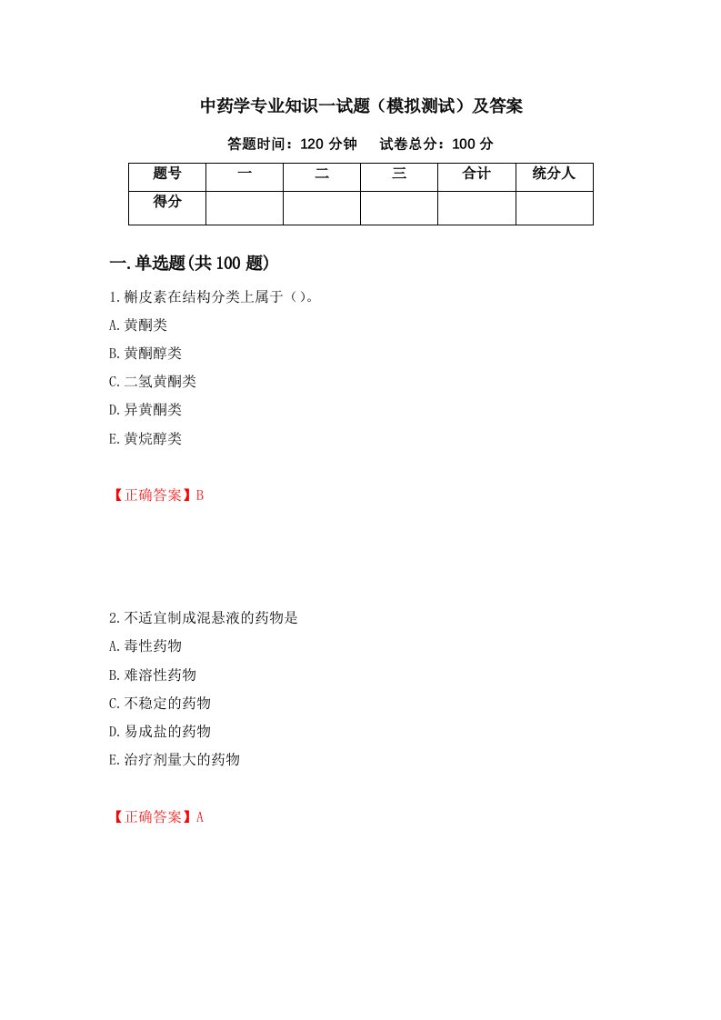 中药学专业知识一试题模拟测试及答案59