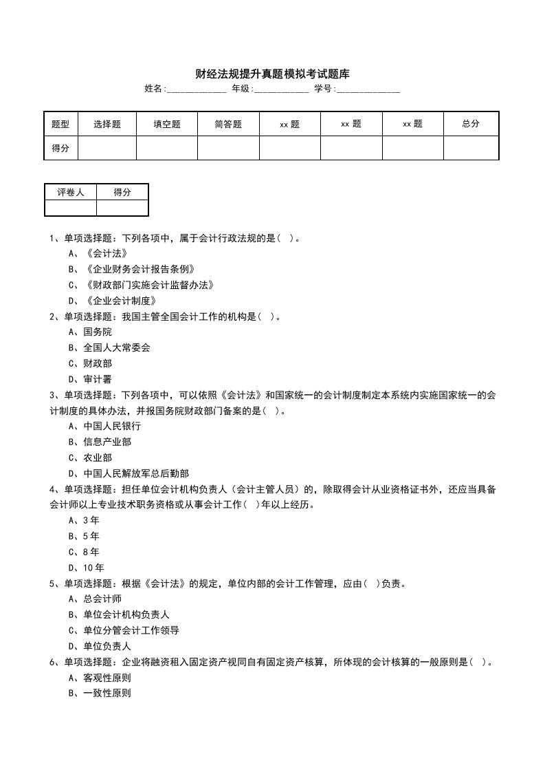 财经法规提升真题模拟考试题库