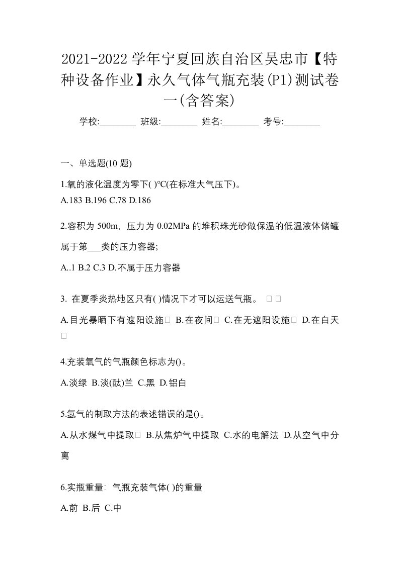 2021-2022学年宁夏回族自治区吴忠市特种设备作业永久气体气瓶充装P1测试卷一含答案