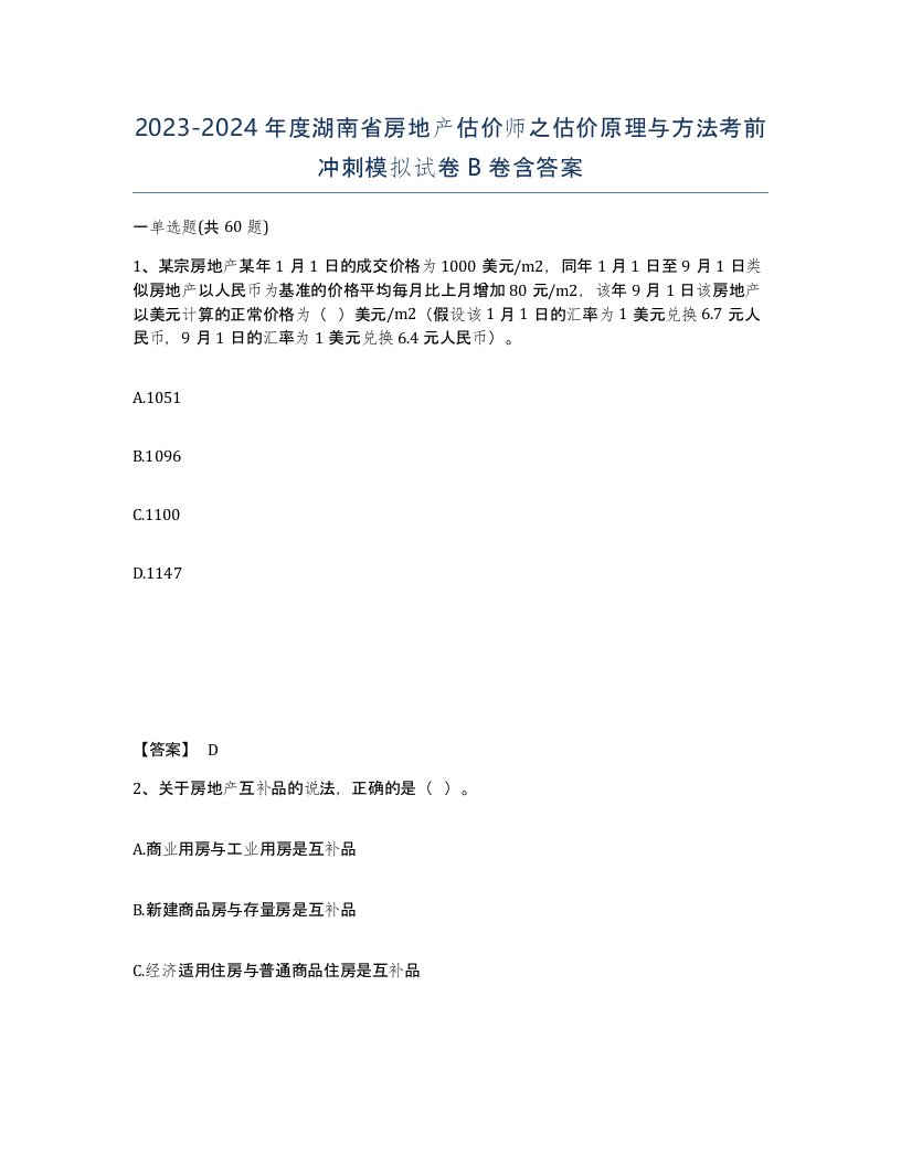 2023-2024年度湖南省房地产估价师之估价原理与方法考前冲刺模拟试卷B卷含答案