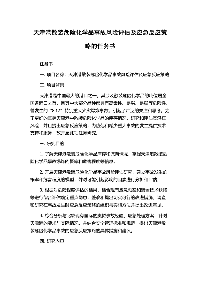 天津港散装危险化学品事故风险评估及应急反应策略的任务书