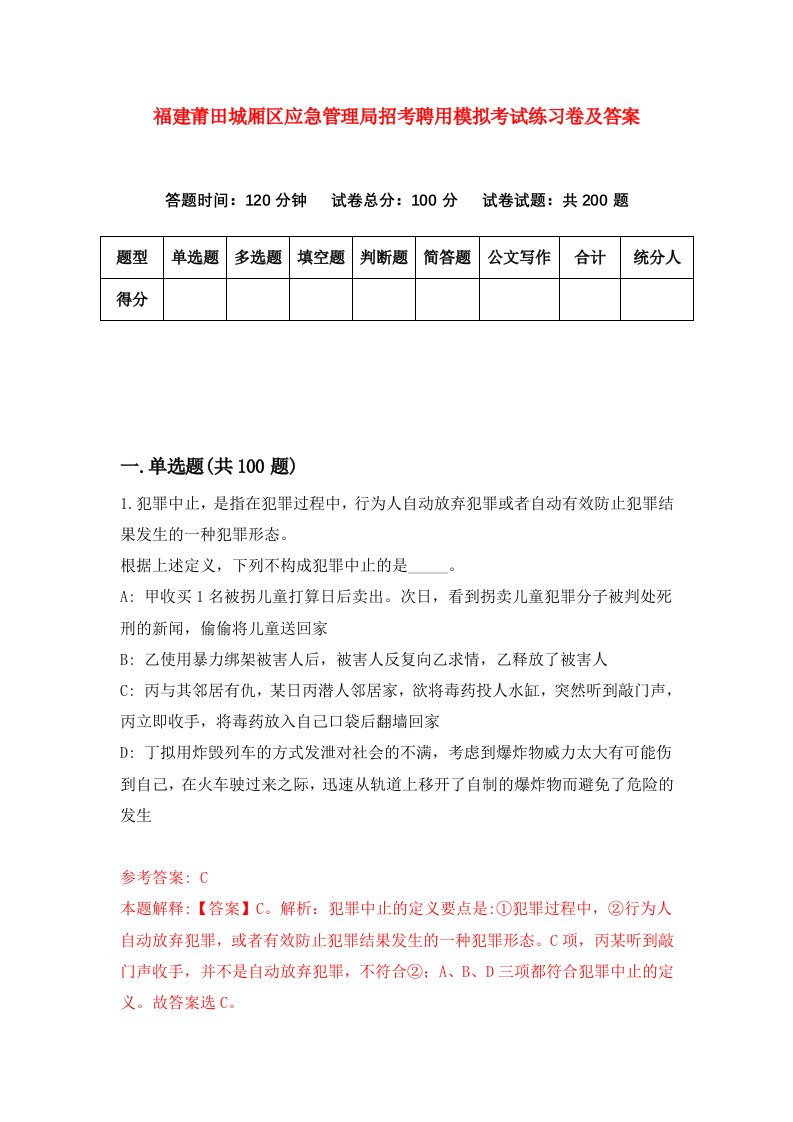 福建莆田城厢区应急管理局招考聘用模拟考试练习卷及答案第4版