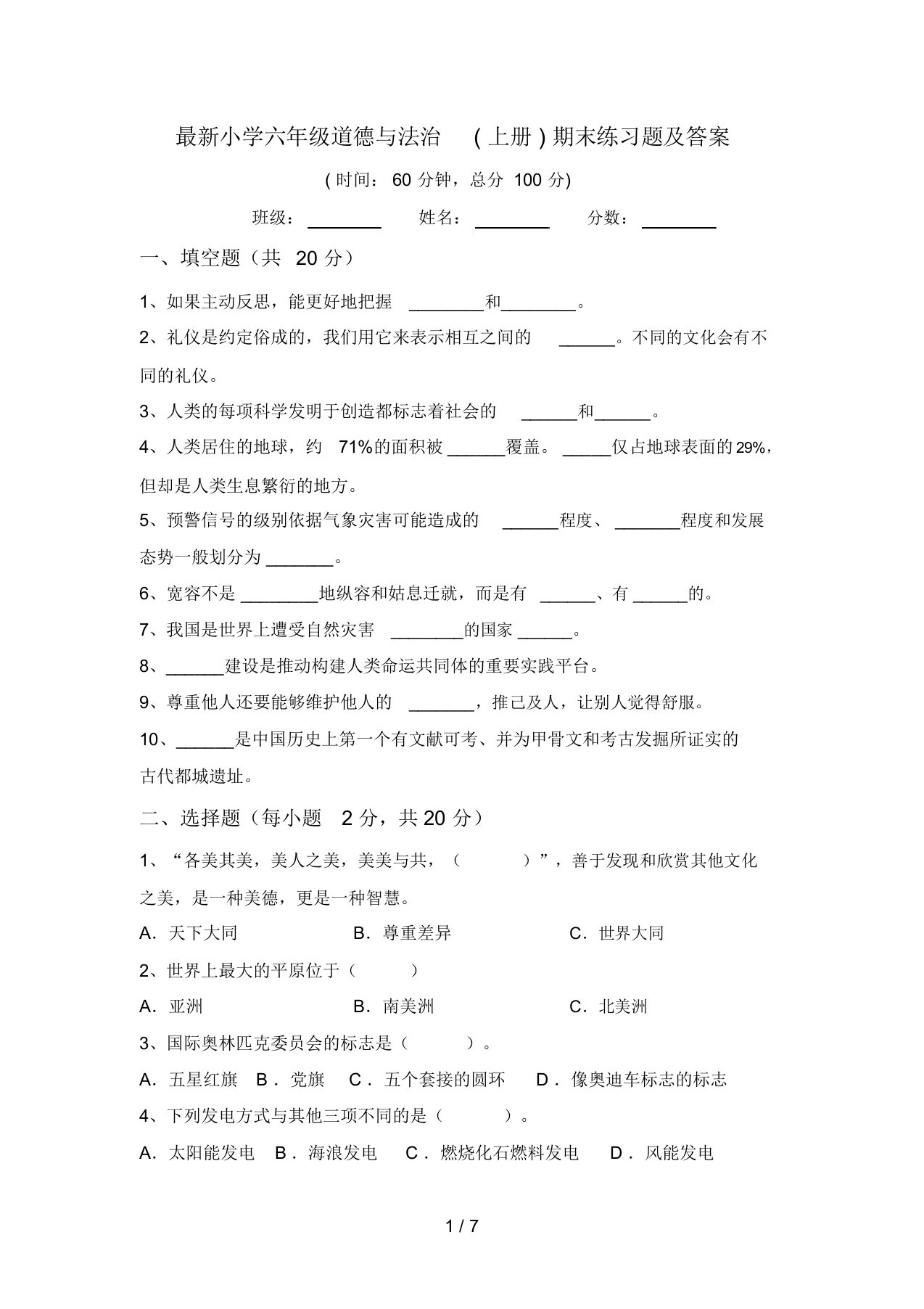 最新小学六年级道德与法治(上册)期末练习题及答案