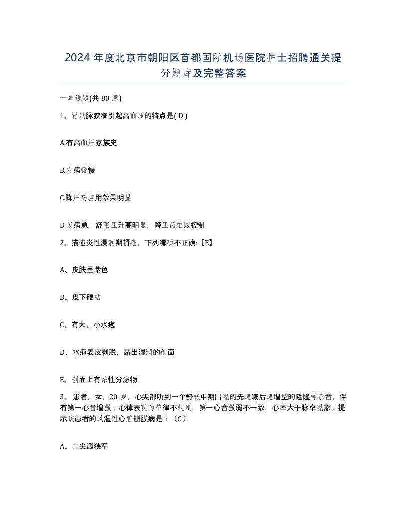 2024年度北京市朝阳区首都国际机场医院护士招聘通关提分题库及完整答案