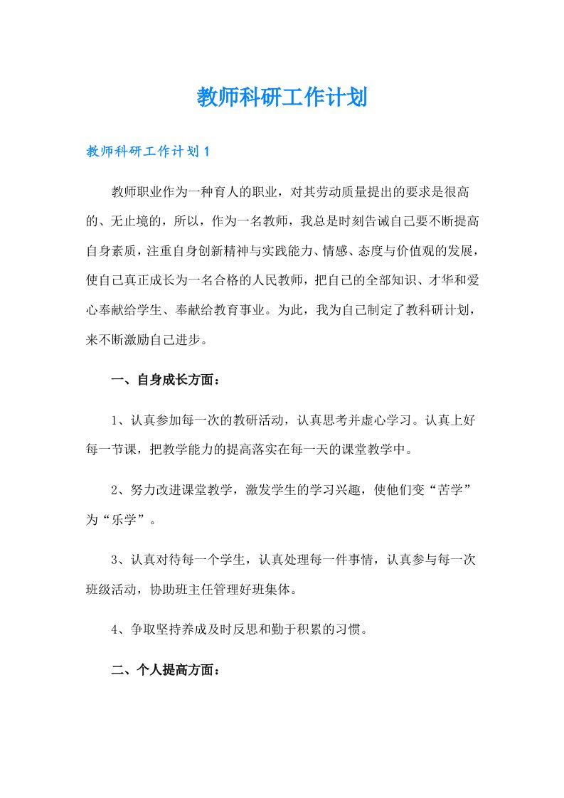 教师科研工作计划