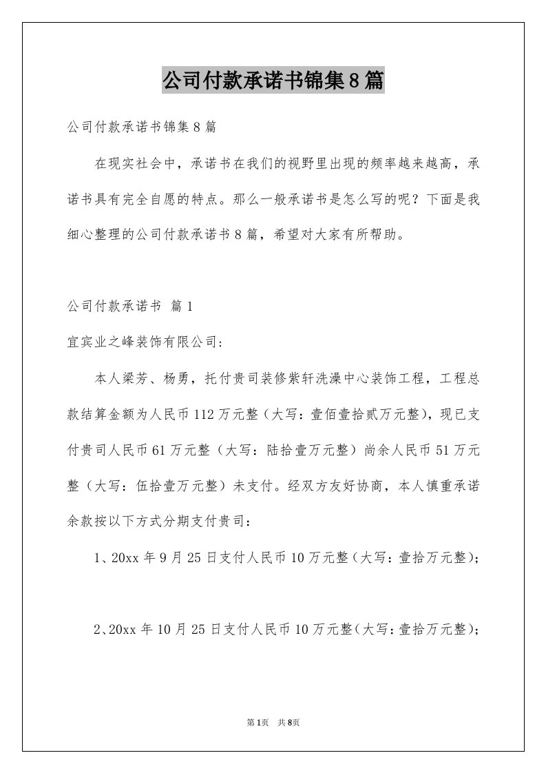 公司付款承诺书锦集8篇