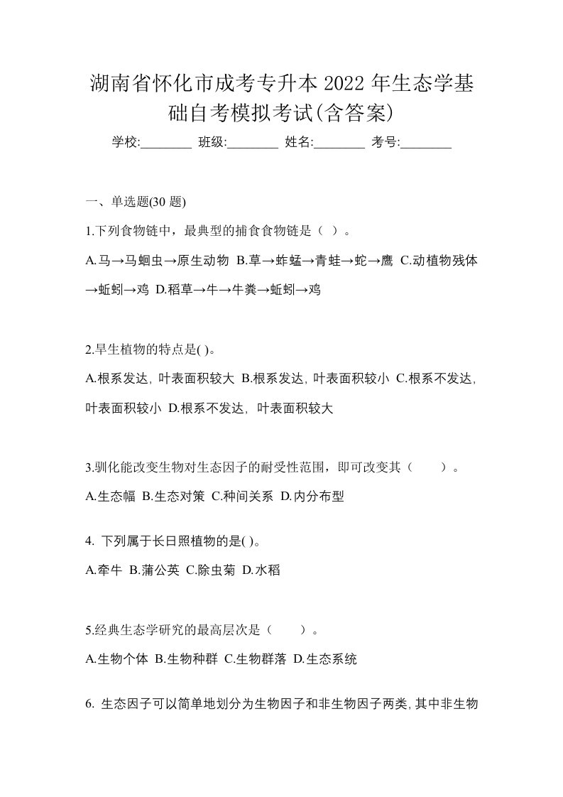 湖南省怀化市成考专升本2022年生态学基础自考模拟考试含答案