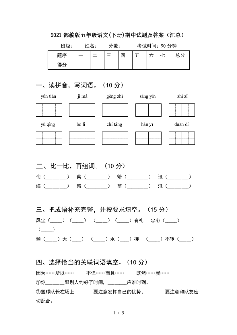 2021部编版五年级语文(下册)期中试题及答案(汇总)