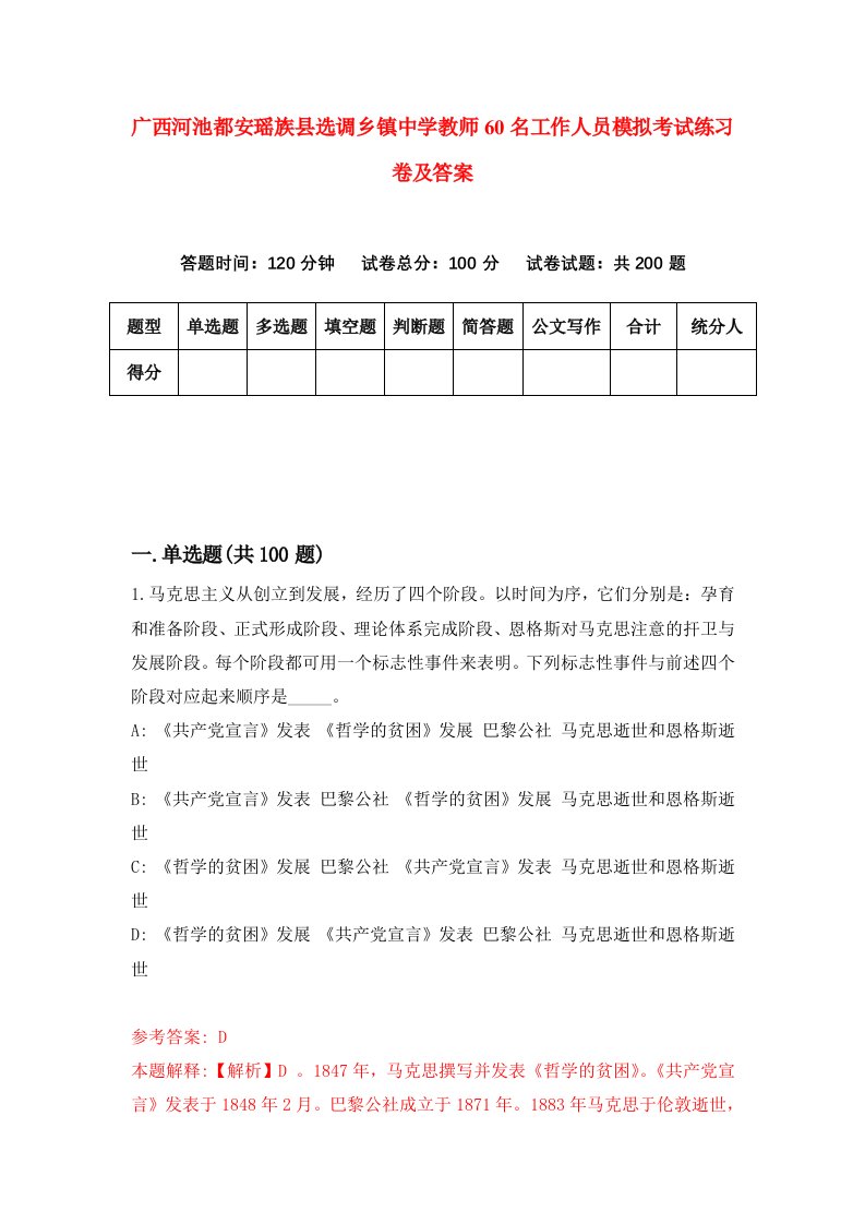 广西河池都安瑶族县选调乡镇中学教师60名工作人员模拟考试练习卷及答案第9期