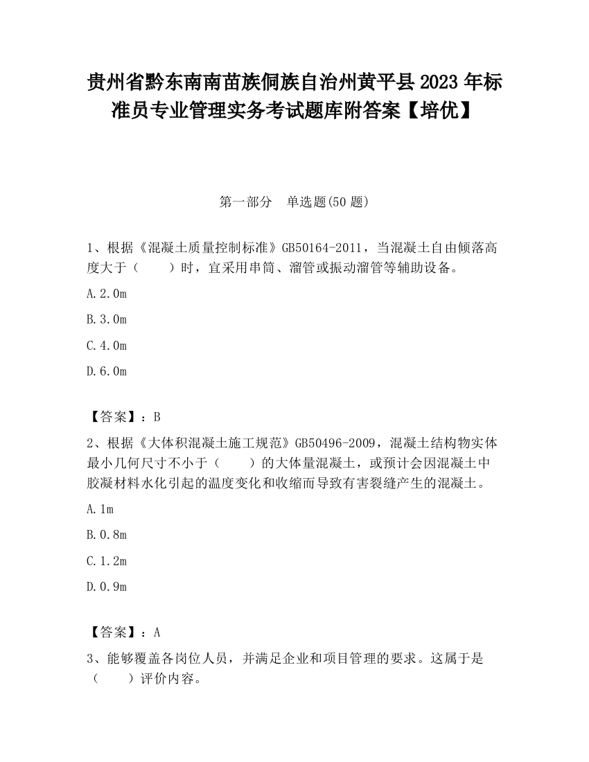 贵州省黔东南南苗族侗族自治州黄平县2023年标准员专业管理实务考试题库附答案【培优】