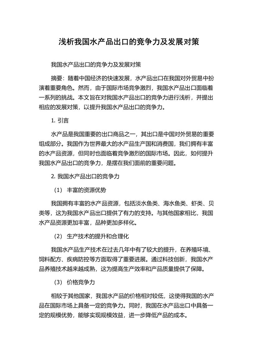 浅析我国水产品出口的竞争力及发展对策