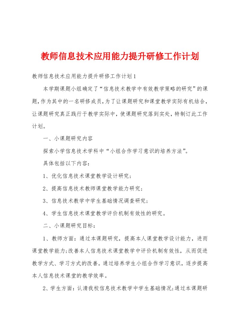 教师信息技术应用能力提升研修工作计划