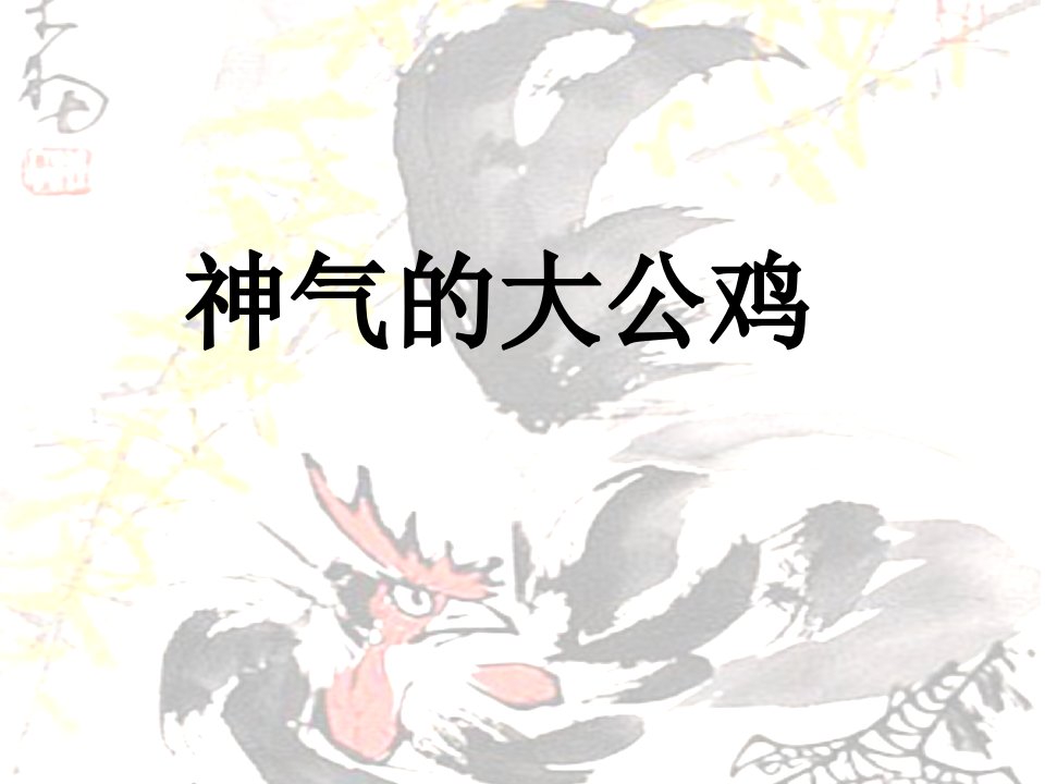 浙美版小学美术《神气的大公鸡》课件