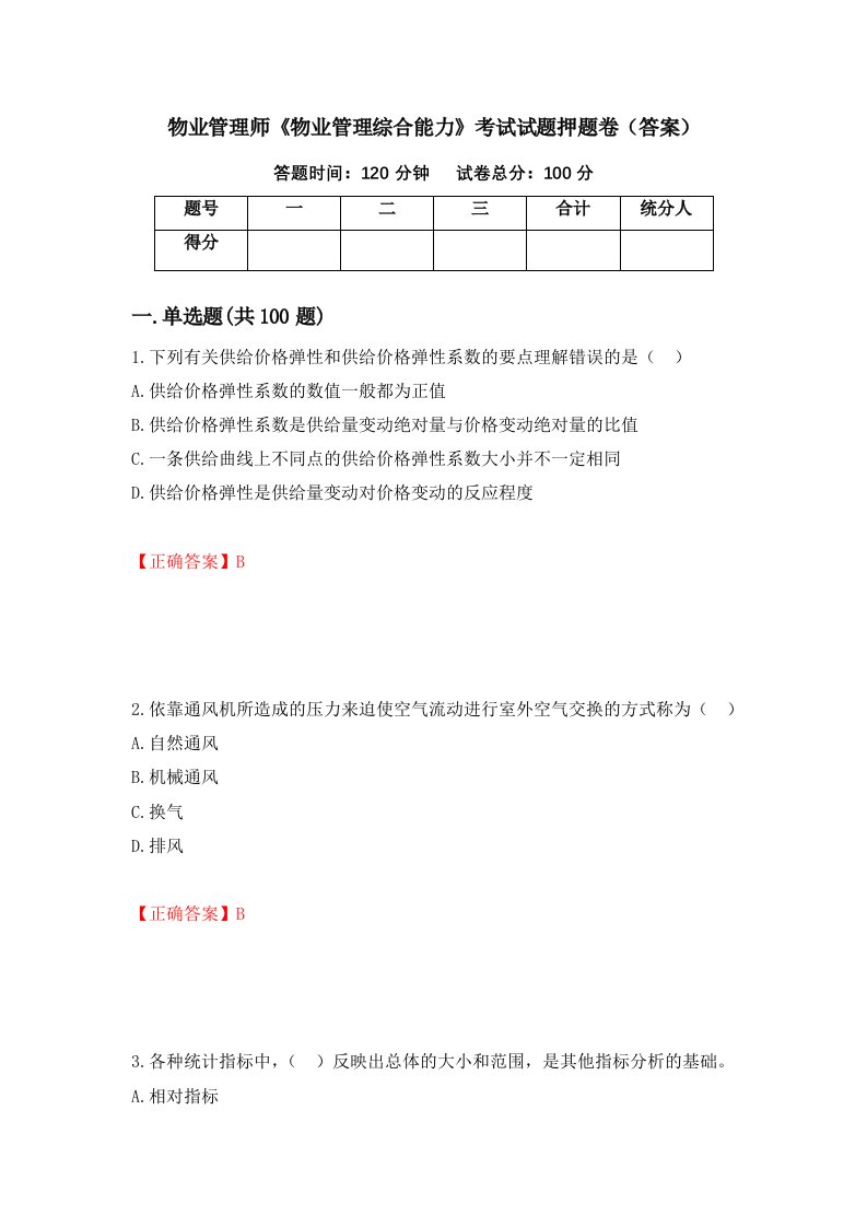 物业管理师物业管理综合能力考试试题押题卷答案第42版