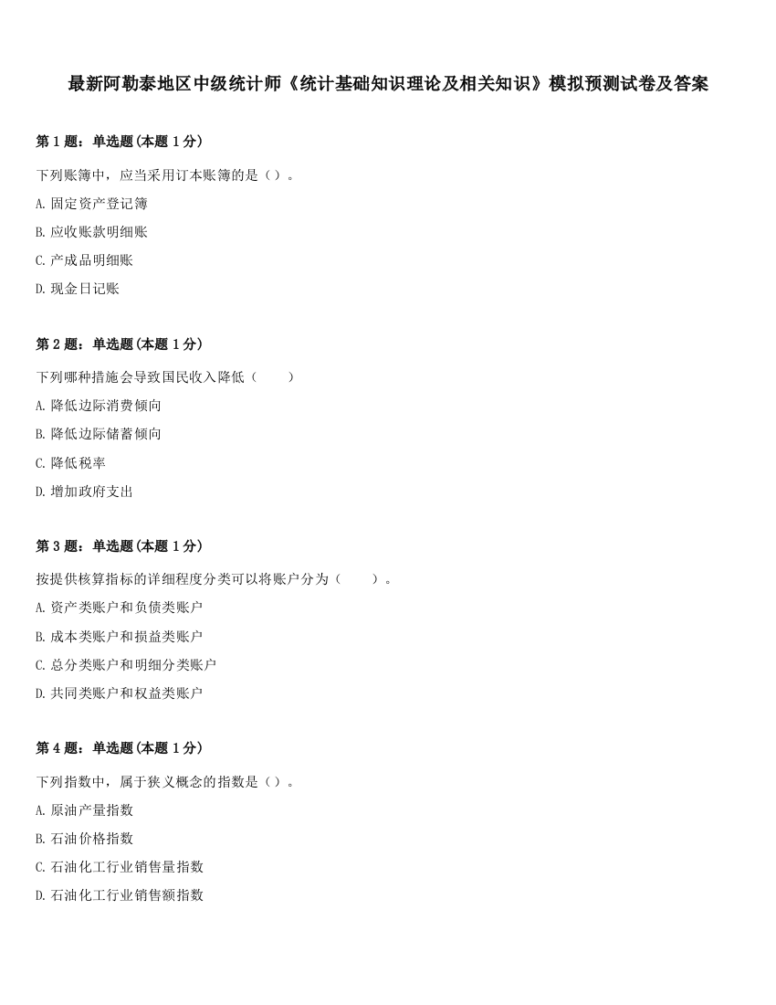 最新阿勒泰地区中级统计师《统计基础知识理论及相关知识》模拟预测试卷及答案