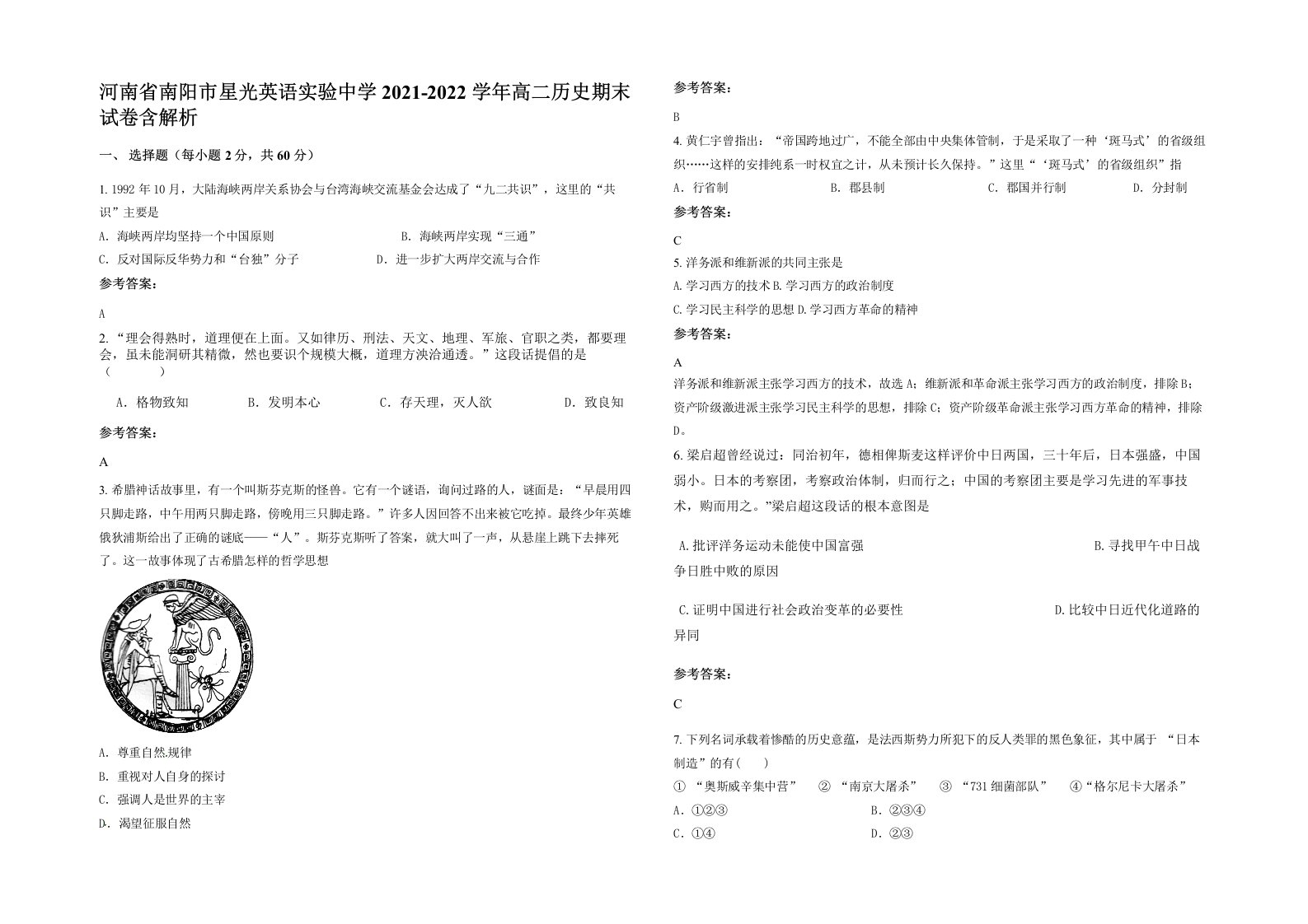 河南省南阳市星光英语实验中学2021-2022学年高二历史期末试卷含解析