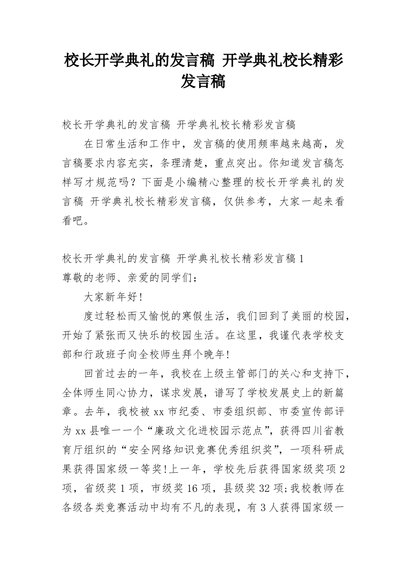 校长开学典礼的发言稿