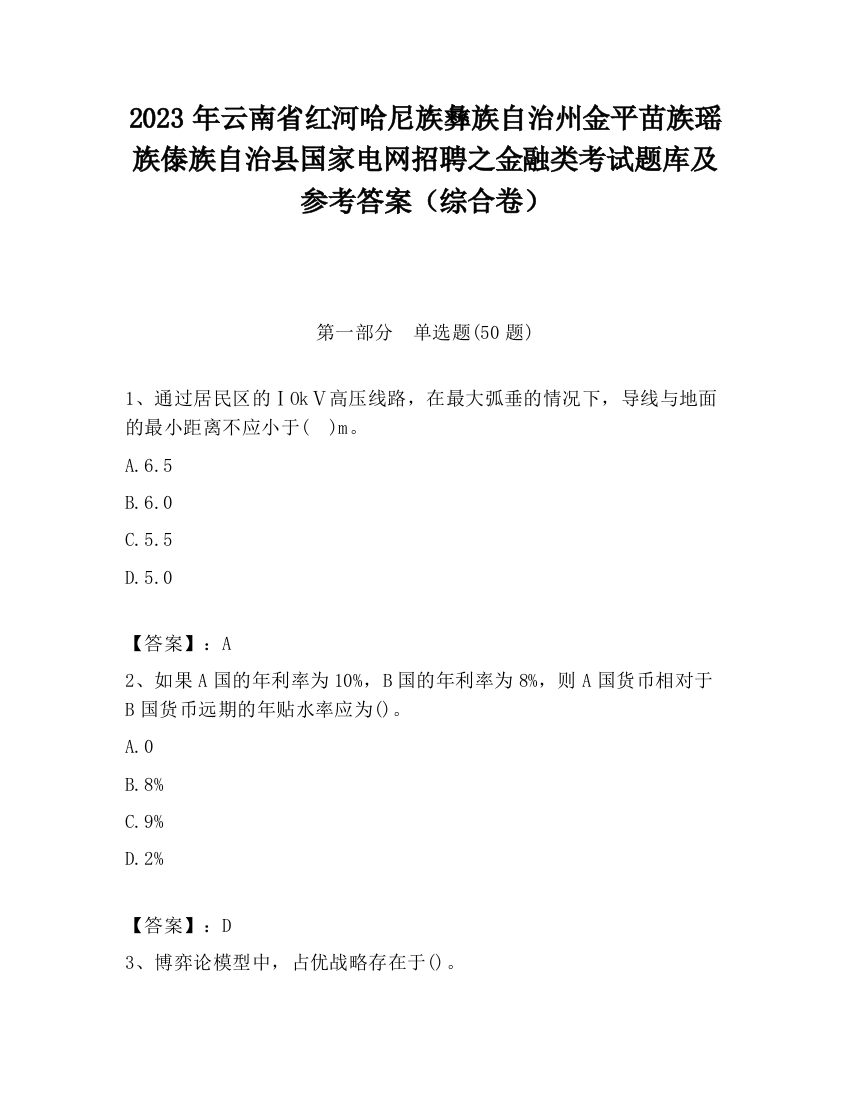 2023年云南省红河哈尼族彝族自治州金平苗族瑶族傣族自治县国家电网招聘之金融类考试题库及参考答案（综合卷）