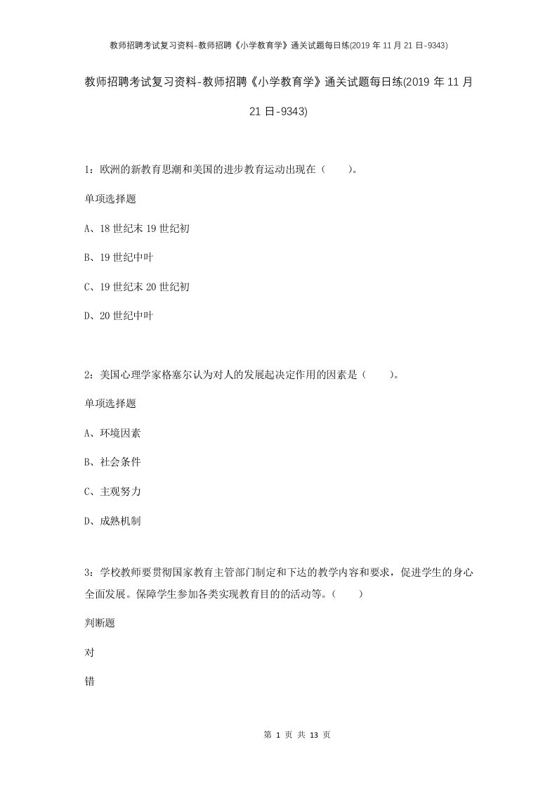 教师招聘考试复习资料-教师招聘小学教育学通关试题每日练2019年11月21日-9343