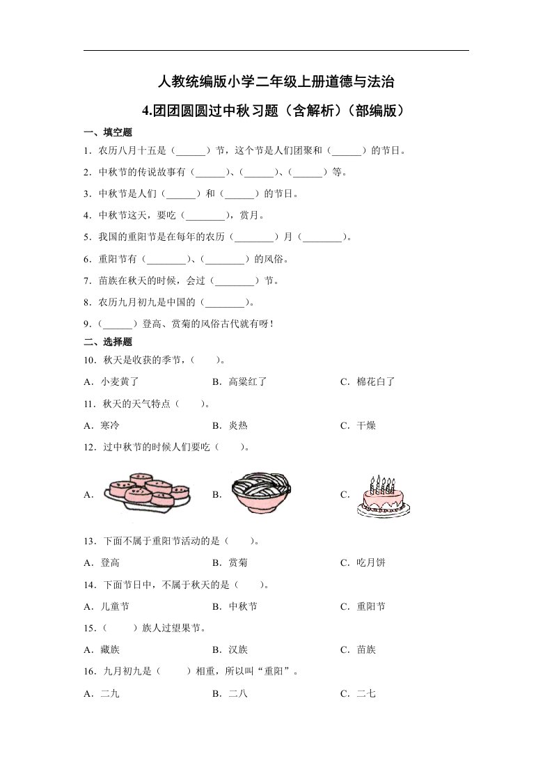 二年级上册道德与法治4.团团圆圆过中秋习题部编版（含答案）