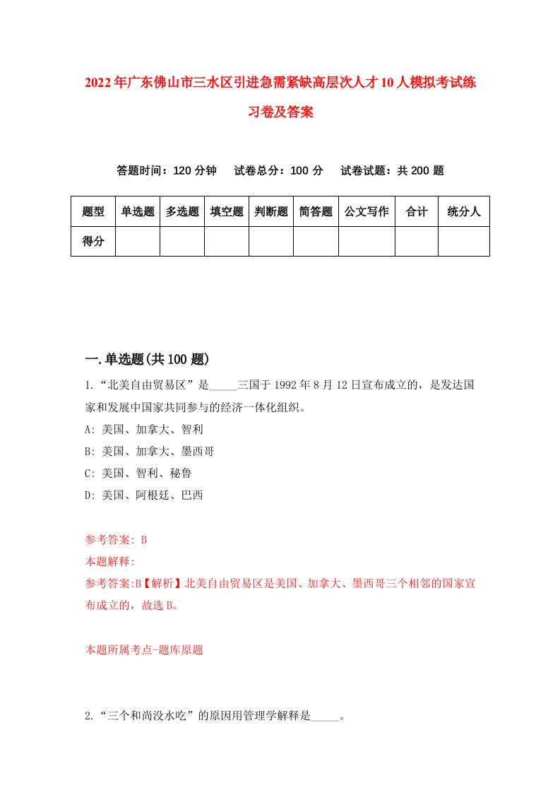 2022年广东佛山市三水区引进急需紧缺高层次人才10人模拟考试练习卷及答案第9版