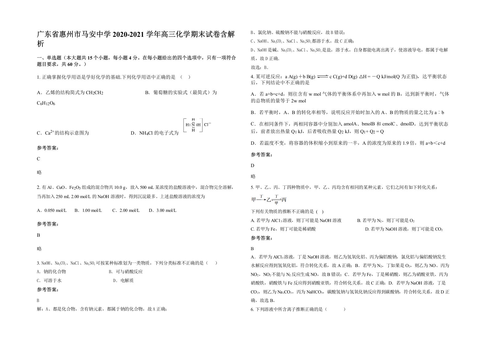 广东省惠州市马安中学2020-2021学年高三化学期末试卷含解析